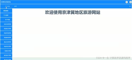 如何选择并开发适合毕业设计的旅游网站项目——以京津冀地区旅游网站为例