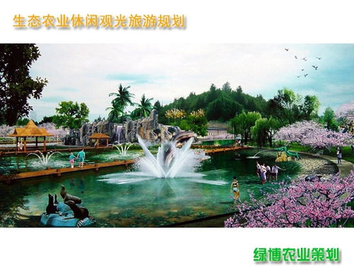 现代农业综合规划与策划咨询 推动农业产业升级与休闲旅游融合发展
