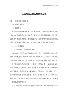 红绿古韵 融合红色文化、绿色生态与古色遗产的文化旅游开发方案